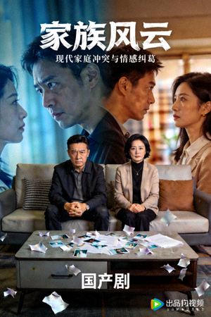 国产剧《家族风云》海报 - 现代家庭冲突与情感纠葛