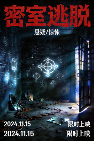 悬疑电影《密室逃脱》海报 - 黑暗密室与神秘符号